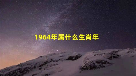 1964年属什么|1964年属什么生肖 